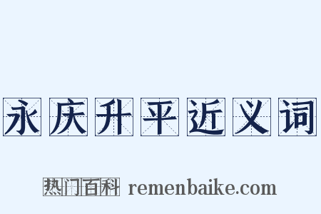 永庆升平近义词是什么意思的图片